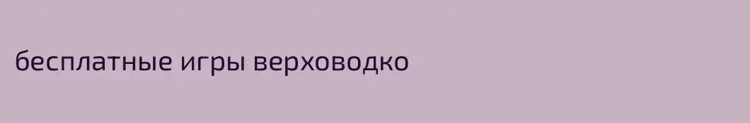 бесплатные игры верховодко